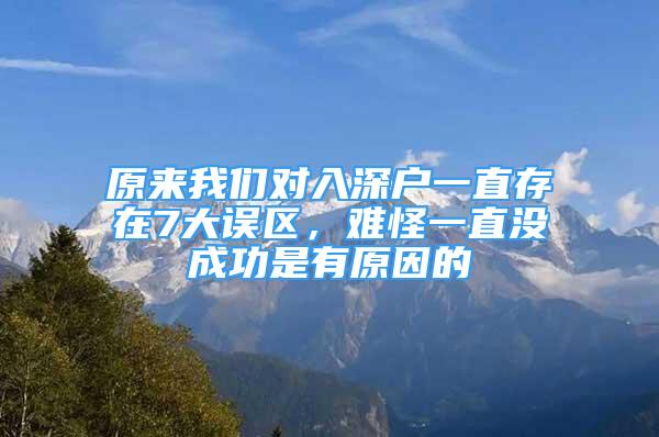 原來我們對入深戶一直存在7大誤區(qū)，難怪一直沒成功是有原因的