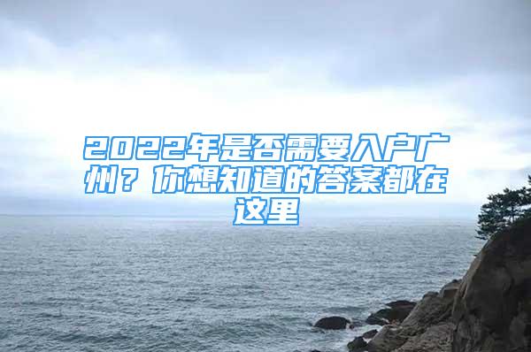 2022年是否需要入戶廣州？你想知道的答案都在這里