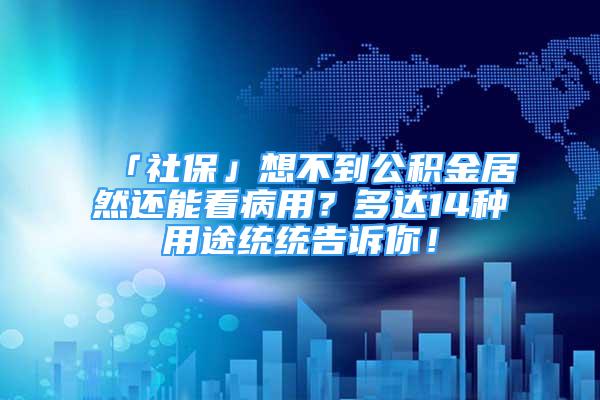 「社?！瓜氩坏焦e金居然還能看病用？多達(dá)14種用途統(tǒng)統(tǒng)告訴你！