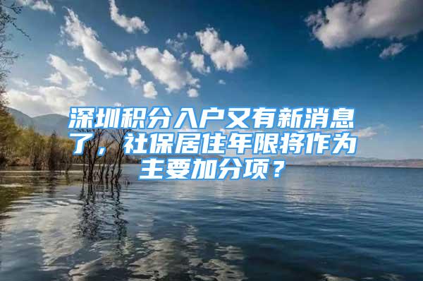 深圳積分入戶又有新消息了，社保居住年限將作為主要加分項？