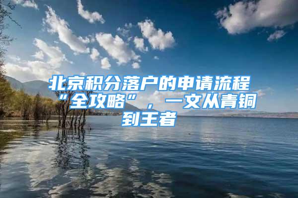 北京積分落戶的申請(qǐng)流程“全攻略”，一文從青銅到王者