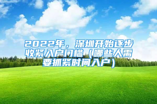 2022年，深圳開始逐步收緊入戶門檻（哪些人需要抓緊時間入戶）