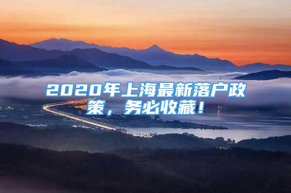 2020年上海最新落戶政策，務(wù)必收藏！