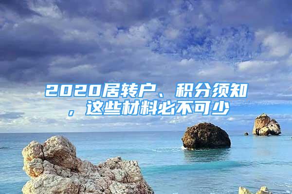 2020居轉戶、積分須知，這些材料必不可少