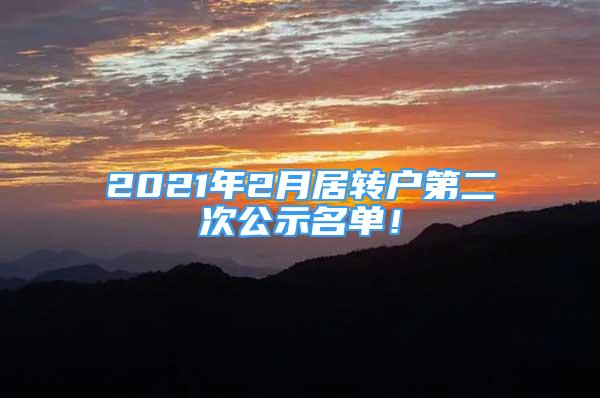 2021年2月居轉(zhuǎn)戶第二次公示名單！