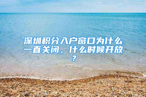 深圳積分入戶窗口為什么一直關閉，什么時候開放？