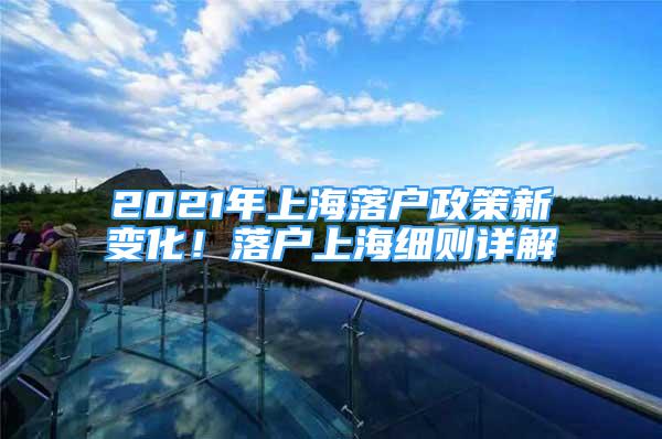 2021年上海落戶政策新變化！落戶上海細則詳解