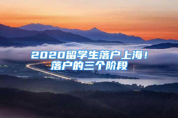 2020留學生落戶上海！落戶的三個階段