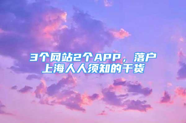 3個網(wǎng)站2個APP，落戶上海人人須知的干貨