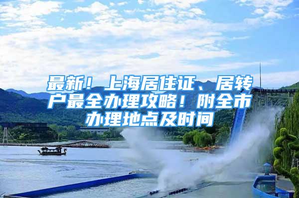 最新！上海居住證、居轉戶最全辦理攻略！附全市辦理地點及時間