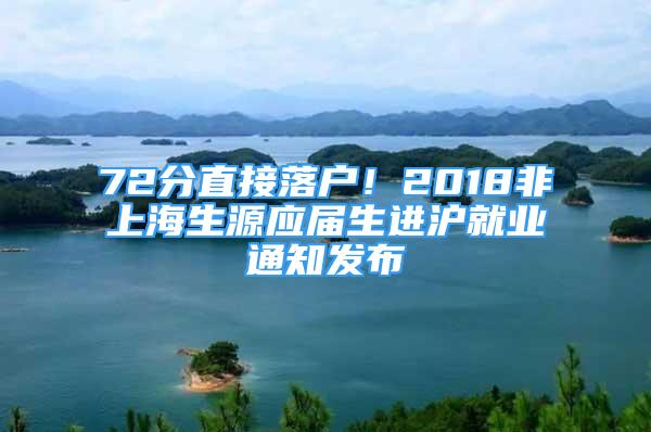 72分直接落戶！2018非上海生源應(yīng)屆生進(jìn)滬就業(yè)通知發(fā)布