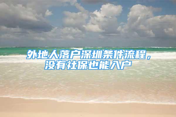 外地人落戶深圳條件流程，沒有社保也能入戶