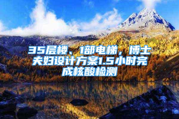 35層樓、1部電梯，博士夫婦設計方案1.5小時完成核酸檢測