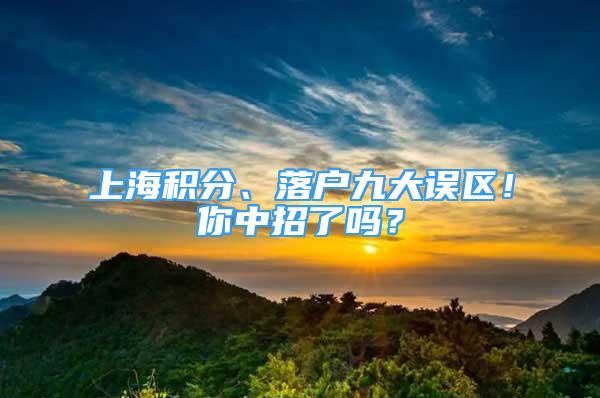 上海積分、落戶九大誤區(qū)！你中招了嗎？