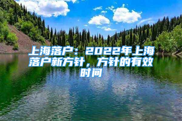 上海落戶：2022年上海落戶新方針，方針的有效時間