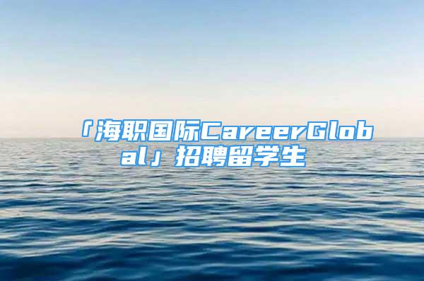 「海職國際CareerGlobal」招聘留學生