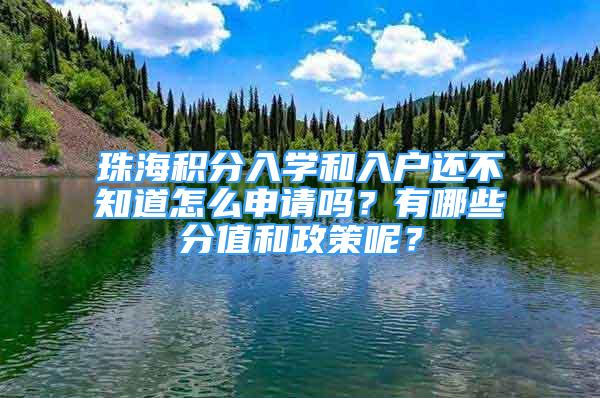 珠海積分入學(xué)和入戶還不知道怎么申請(qǐng)嗎？有哪些分值和政策呢？