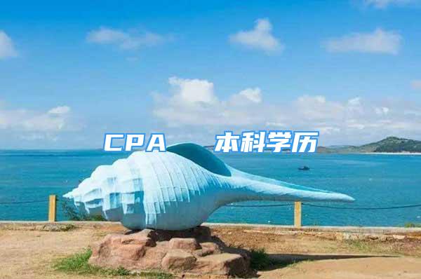 CPA ≈ 本科學歷