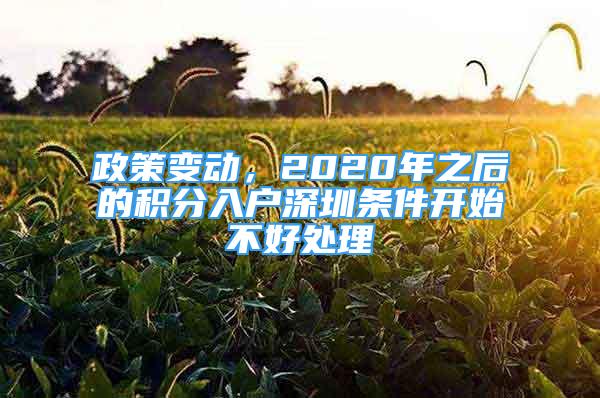 政策變動，2020年之后的積分入戶深圳條件開始不好處理