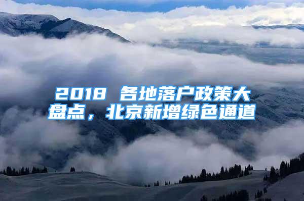 2018 各地落戶政策大盤點(diǎn)，北京新增綠色通道