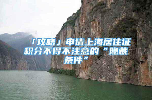 「攻略」申請上海居住證積分不得不注意的“隱藏條件”
