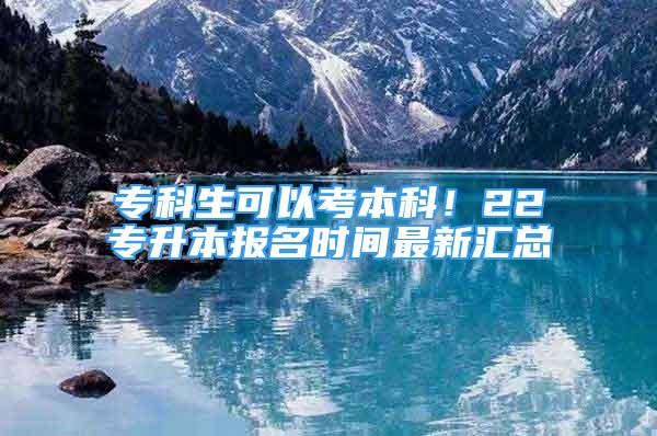 ?？粕梢钥急究疲?2專升本報名時間最新匯總