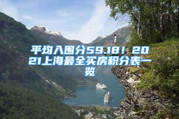 平均入圍分59.18！2021上海最全買房積分表一覽