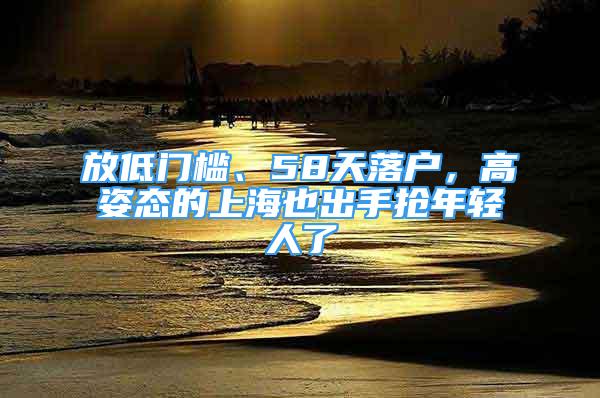 放低門檻、58天落戶，高姿態(tài)的上海也出手搶年輕人了