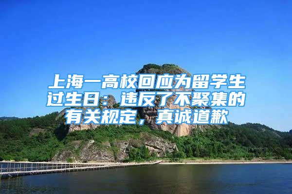 上海一高校回應為留學生過生日：違反了不聚集的有關規(guī)定，真誠道歉