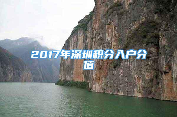 2017年深圳積分入戶分值