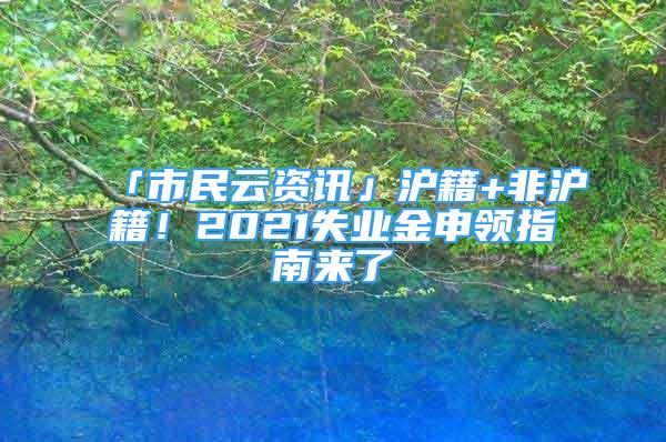 「市民云資訊」滬籍+非滬籍！2021失業(yè)金申領(lǐng)指南來了→