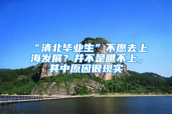 “清北畢業(yè)生”不愿去上海發(fā)展？并不是瞧不上，其中原因很現(xiàn)實