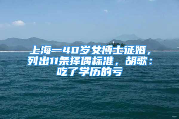 上海一40歲女博士征婚，列出11條擇偶標準，胡歌：吃了學歷的虧