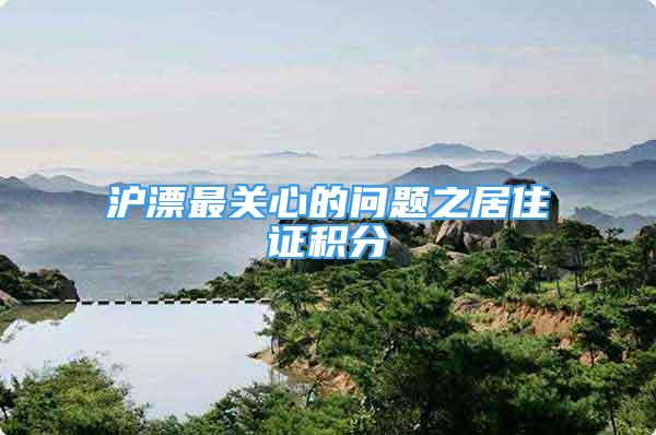 滬漂最關(guān)心的問(wèn)題之居住證積分