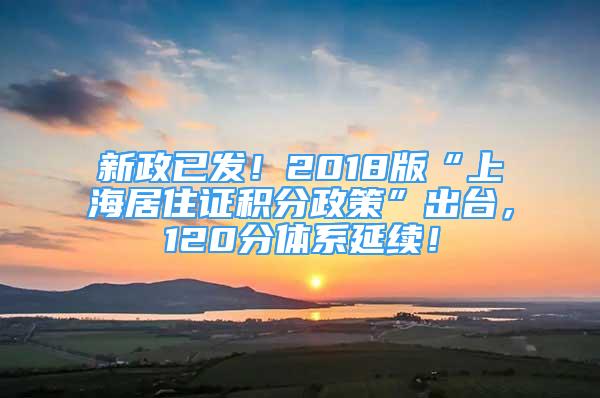 新政已發(fā)！2018版“上海居住證積分政策”出臺(tái)，120分體系延續(xù)！