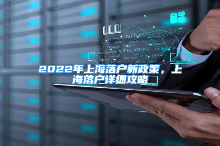 2022年上海落戶新政策，上海落戶詳細(xì)攻略