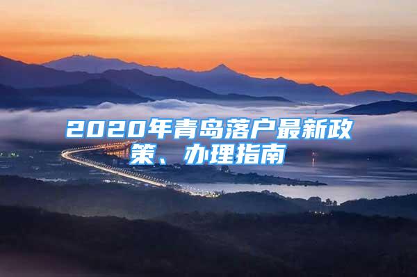 2020年青島落戶最新政策、辦理指南