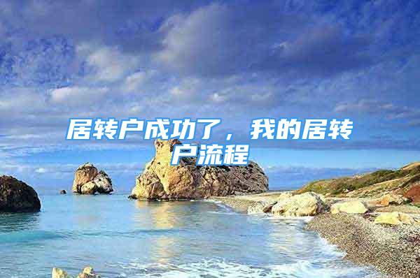 居轉(zhuǎn)戶成功了，我的居轉(zhuǎn)戶流程