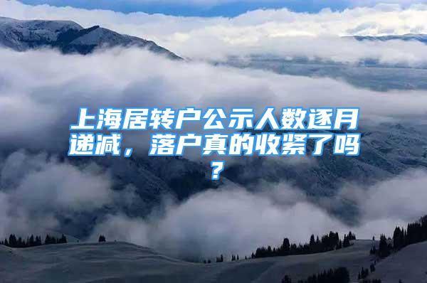 上海居轉(zhuǎn)戶公示人數(shù)逐月遞減，落戶真的收緊了嗎？