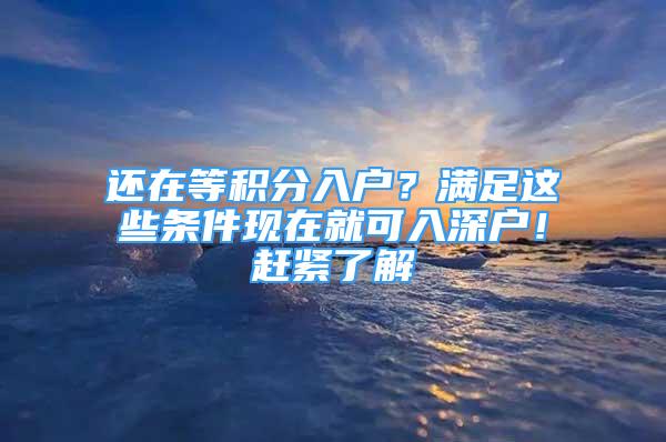 還在等積分入戶？滿足這些條件現(xiàn)在就可入深戶！趕緊了解