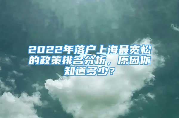 2022年落戶上海最寬松的政策排名分析，原因你知道多少？