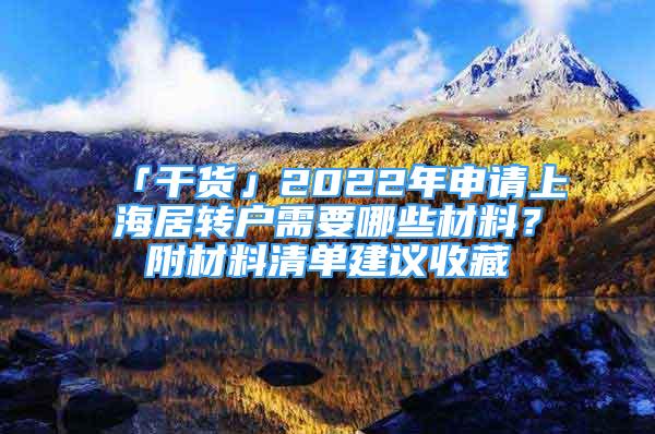 「干貨」2022年申請(qǐng)上海居轉(zhuǎn)戶需要哪些材料？附材料清單建議收藏