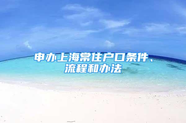 申辦上海常住戶口條件、流程和辦法