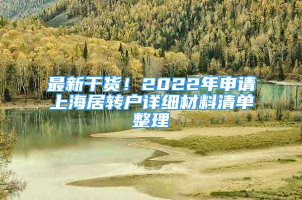 最新干貨！2022年申請上海居轉(zhuǎn)戶詳細(xì)材料清單整理