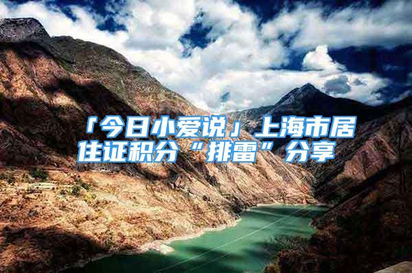 「今日小愛說」上海市居住證積分“排雷”分享