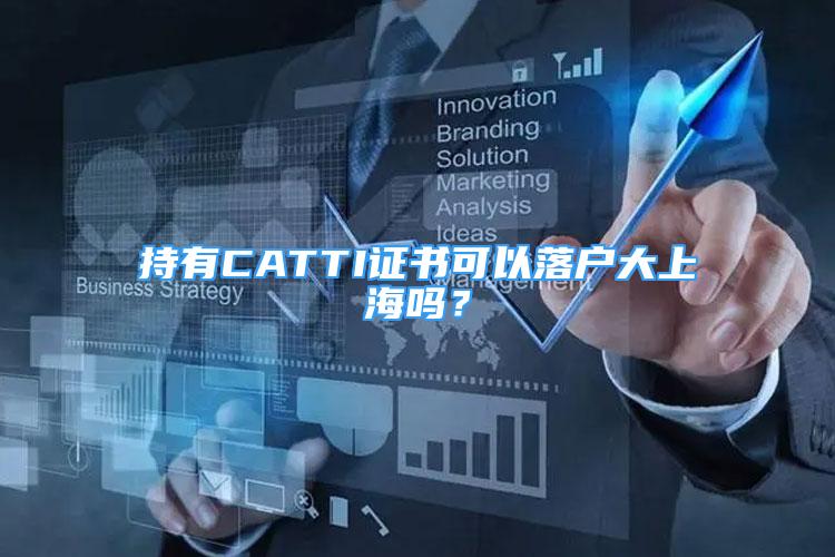 持有CATTI證書(shū)可以落戶大上海嗎？