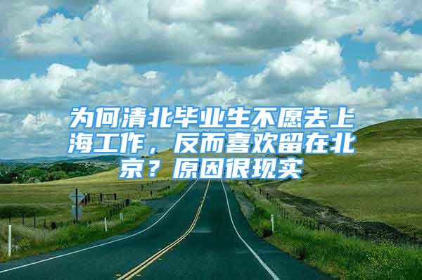 為何清北畢業(yè)生不愿去上海工作，反而喜歡留在北京？原因很現(xiàn)實