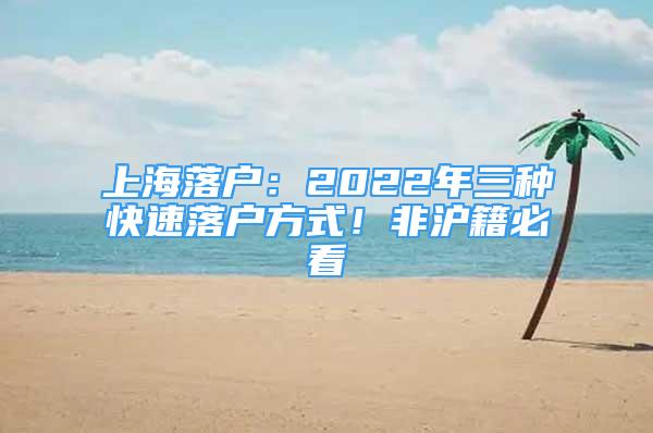 上海落戶：2022年三種快速落戶方式！非滬籍必看