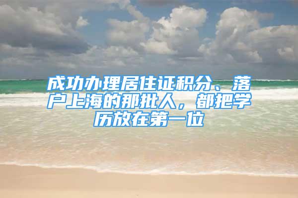 成功辦理居住證積分、落戶上海的那批人，都把學(xué)歷放在第一位