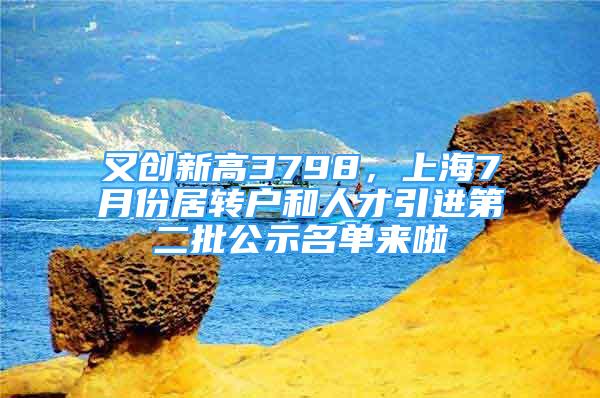 又創(chuàng)新高3798，上海7月份居轉(zhuǎn)戶和人才引進(jìn)第二批公示名單來(lái)啦